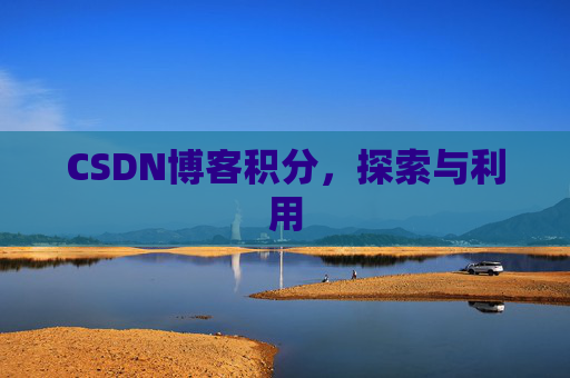 CSDN博客积分，探索与利用