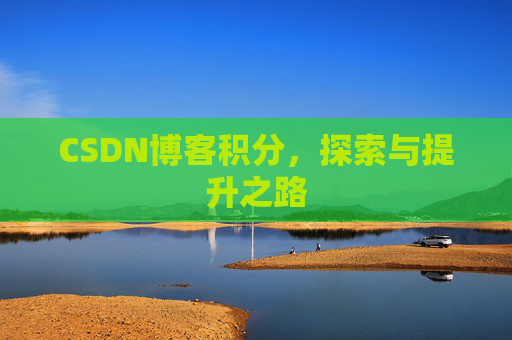 CSDN博客积分，探索与提升之路