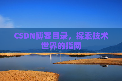 CSDN博客目录，探索技术世界的指南