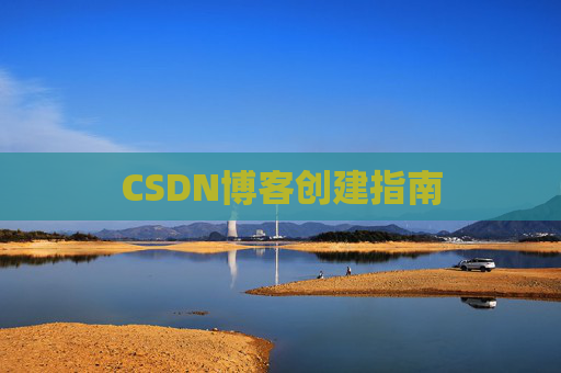 CSDN博客创建指南