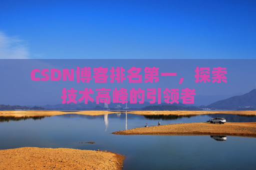 CSDN博客排名第一，探索技术高峰的引领者