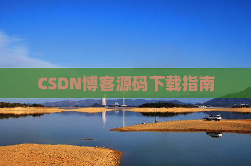 CSDN博客源码下载指南