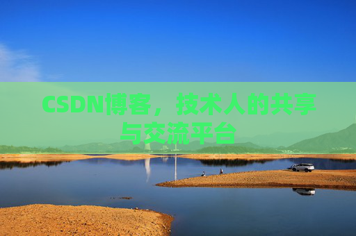 CSDN博客，技术人的共享与交流平台