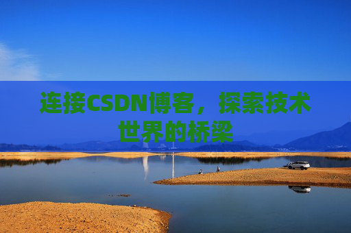 连接CSDN博客，探索技术世界的桥梁