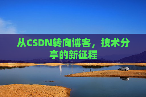 从CSDN转向博客，技术分享的新征程