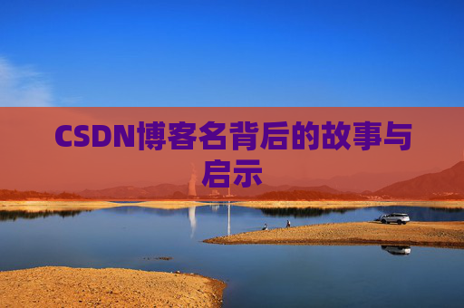 CSDN博客名背后的故事与启示
