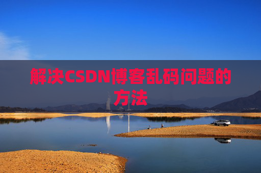 解决CSDN博客乱码问题的方法