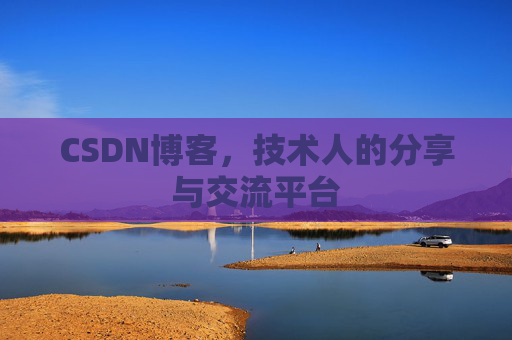 CSDN博客，技术人的分享与交流平台