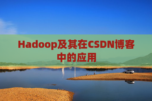 Hadoop及其在CSDN博客中的应用
