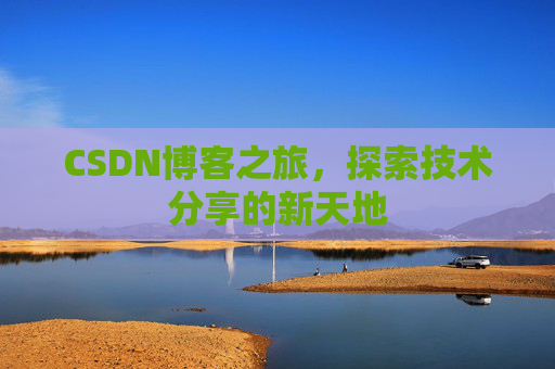 CSDN博客之旅，探索技术分享的新天地