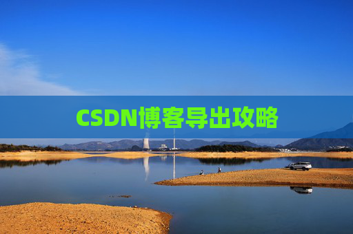 CSDN博客导出攻略